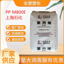 上海石化PP M800E高透明 无规共聚聚丙烯 注塑PP 高透明PP 聚丙烯