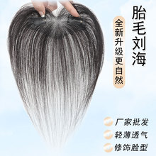胎毛刘海假发女头顶前额鬓角补发真发隐形发际线贴假发片空气刘海