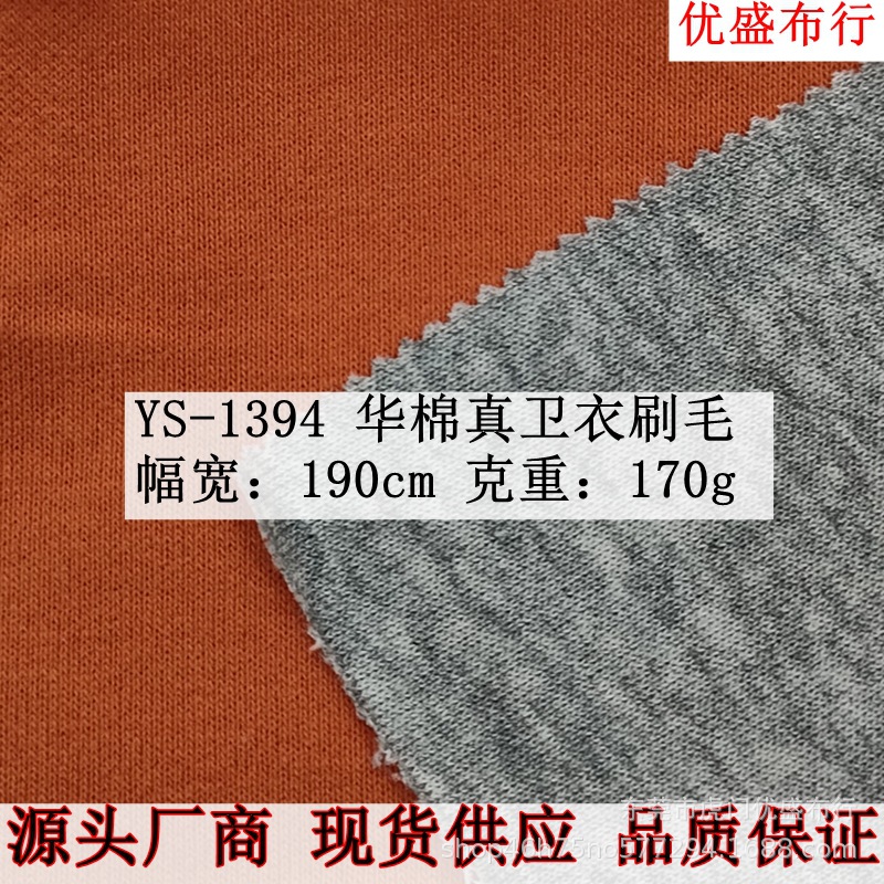 现货直批170g华棉真卫衣刷毛针织面料 超柔复合面布 华棉刷毛卫衣