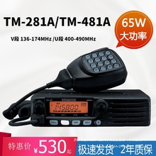 建伍车载对讲机民用 电台TM-281A/TM-481A大功率高频车用船用批发