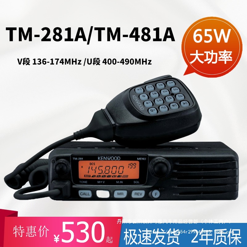 建伍车载对讲机民用 电台TM-281A/TM-481A大功率高频车用船用批发