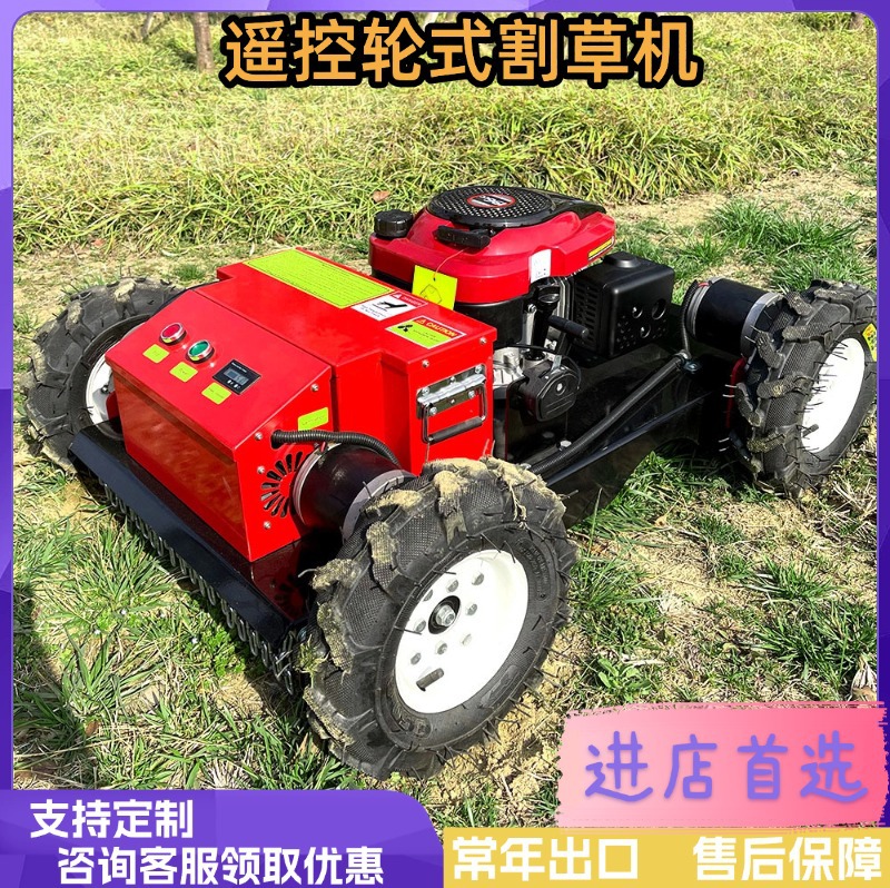 轮式割草机 出口型电动油动轮式遥控除草机 果园遥控智能割草机