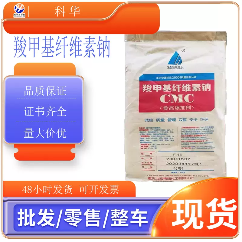 食品级CMC羧甲基纤维素钠高粘度耐酸碱增稠剂FH9力宏品牌