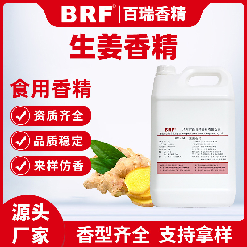 生姜香精食品级水溶生姜味香精食用生姜香精食品级洗洁精糖果香精