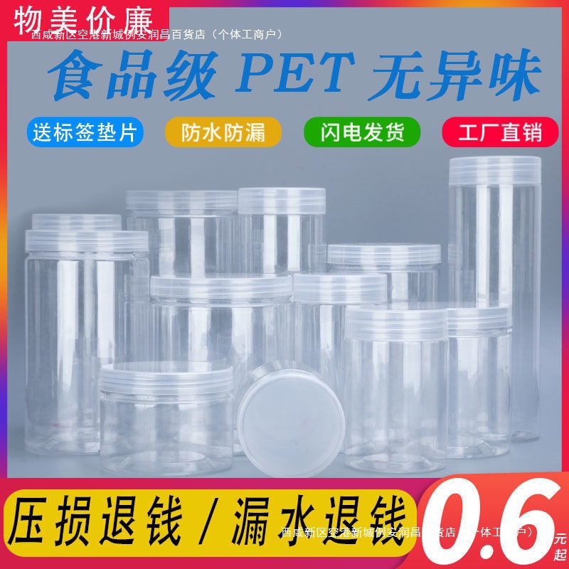 pet透明塑料罐子食品级密封罐带盖五谷杂粮干果茶叶塑料瓶批发*50