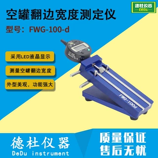 供应FWG-100-d 空罐翻边宽度测定仪（数显）