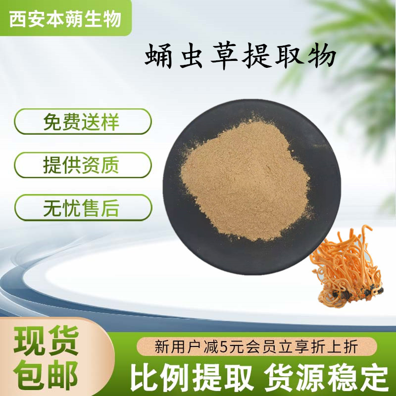 蛹虫草提取物10:1  蛹虫草萃取  蛹虫草多糖 虫草菌丝粉 虫草素