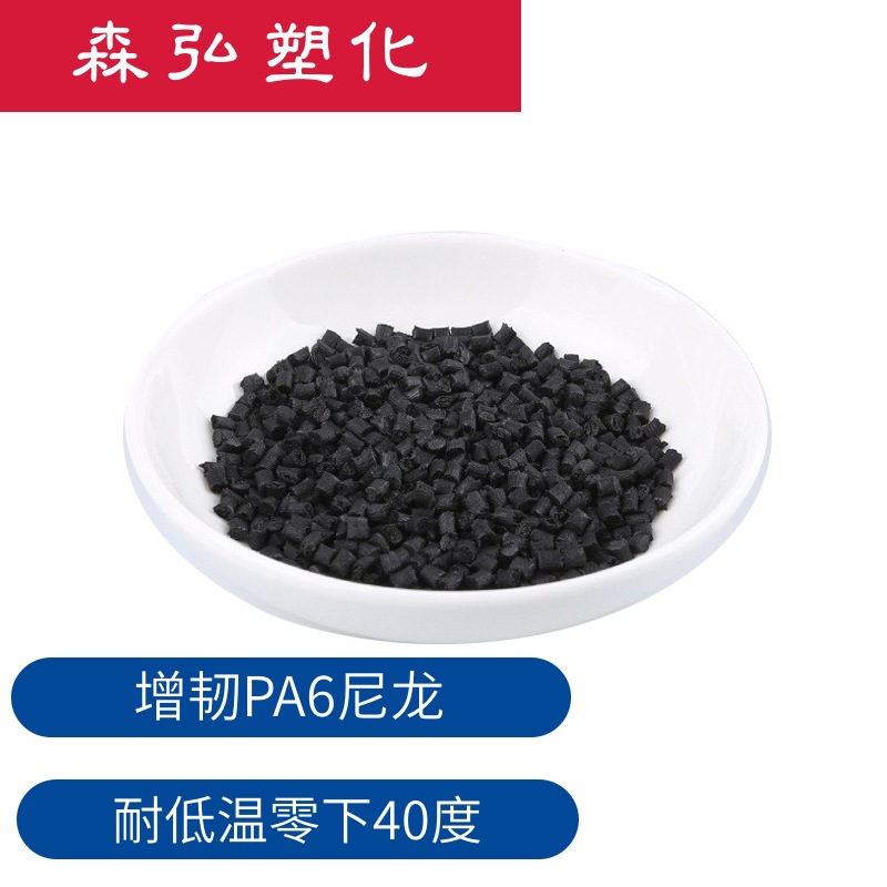 增韧 耐低温PA6聚酰胺 摩托车 汽车部件原料 抗冲击尼龙单6改性料