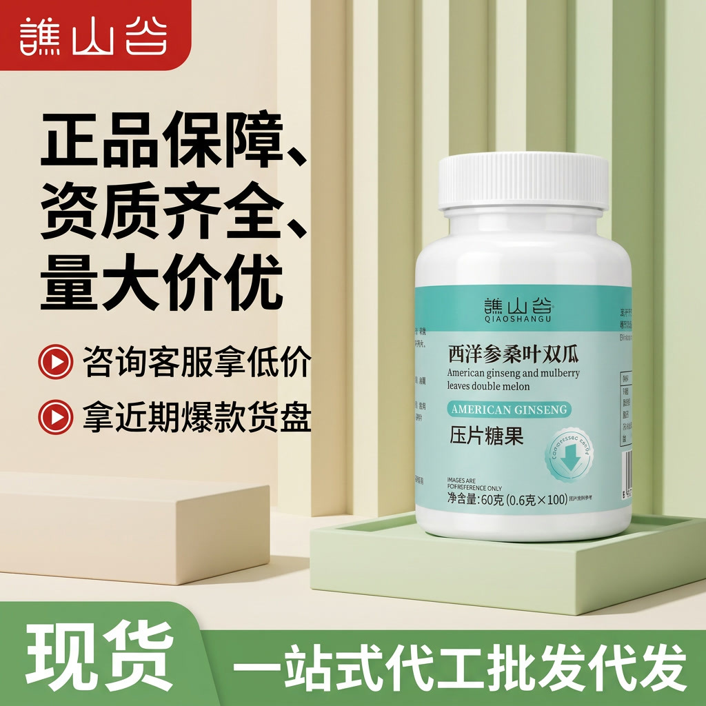 谯山谷西洋参桑叶双瓜片60g植物萃取压片糖源头工厂现货批发代发