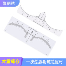 批发一次性纹绣辅助设计眉型设计尺眉形定位尺工具透明可粘贴眉贴