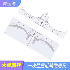 批发一次性纹绣辅助设计眉型设计尺眉形定位尺工具透明可粘贴眉贴