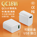 工厂现货18W快充充电器 QC3.0协议中美欧英规3c认证USB手机充电头