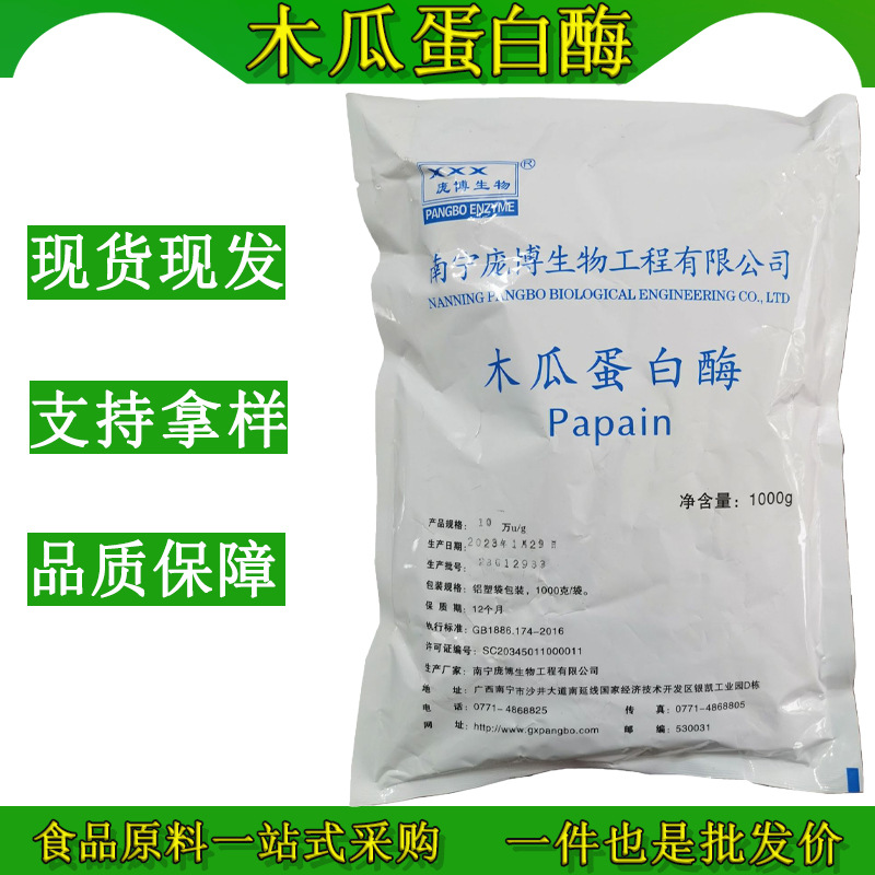现货批木瓜蛋白酶酶制剂酶活10万u20万食品级木瓜酵素粉规格可选