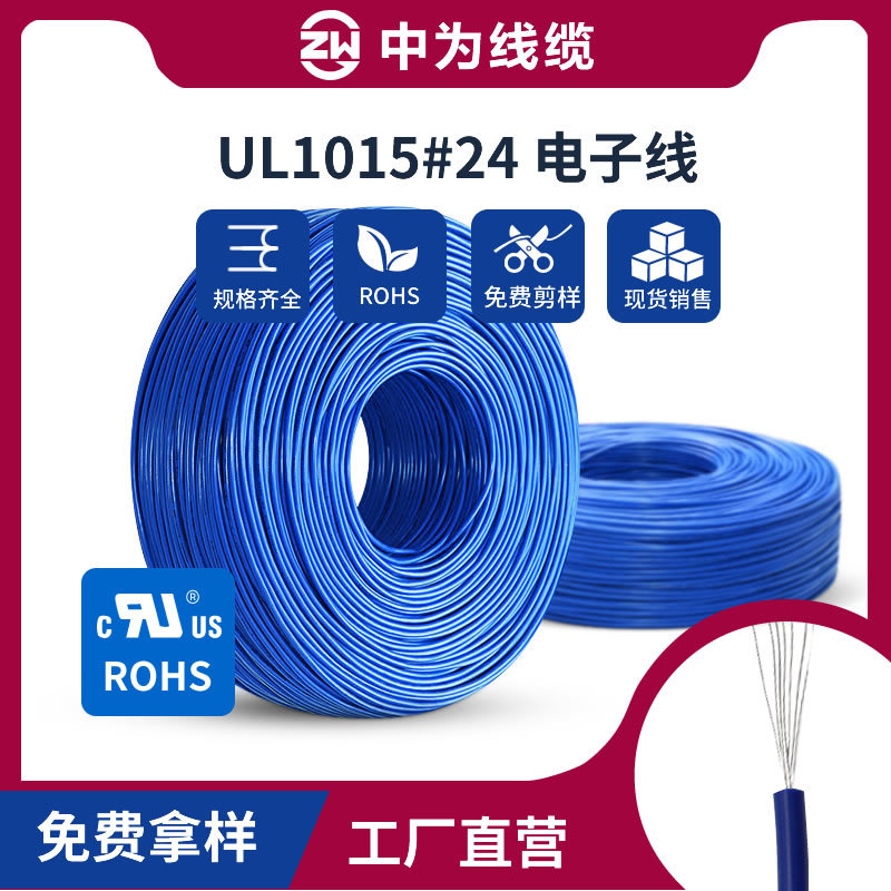 中为线缆UL1015-24AWG 11/0.16TS 电子线铜线耐热导线软线阻燃