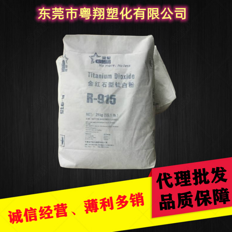 代理批发安徽金星钛白粉r-915高分散、遮盖金红石型高白度高纯度
