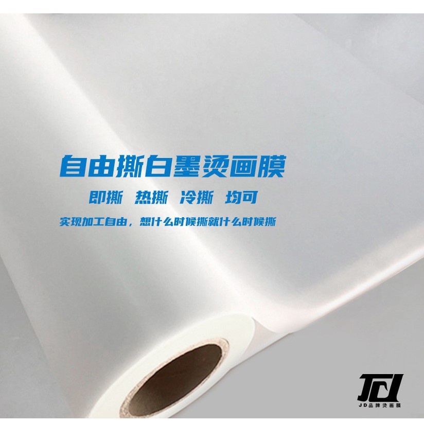 双面烫画膜 白墨烫画膜 秒撕 热撕 冷撕均可 任意撕DTF PET FILM