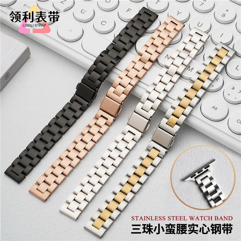 Suitable for Apple Apple Watch Women's Small Waist Three Beads Solid Stainless Steel iwatch Smart Watch Band