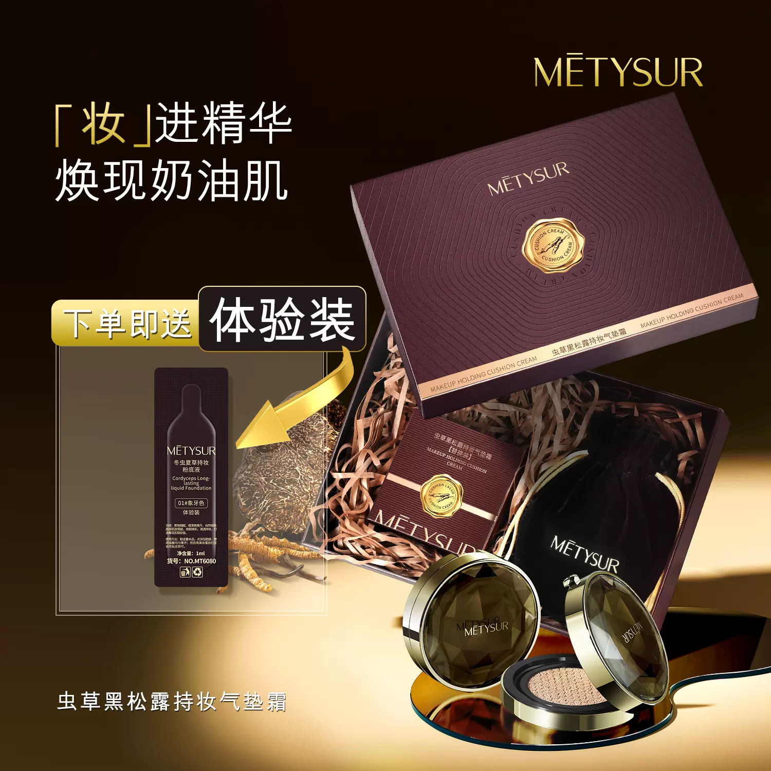 美媞秀虫草黑松露持妆气垫霜服帖持妆粉底液保湿防水遮瑕养肤粉底