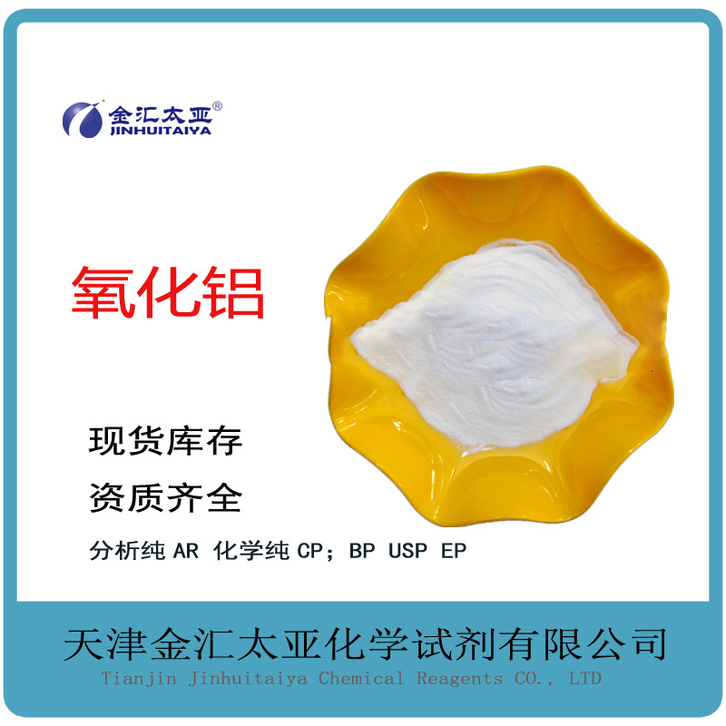 分析纯氧化铝 白色透明粉末 25kg/袋 金汇太亚试剂 现货