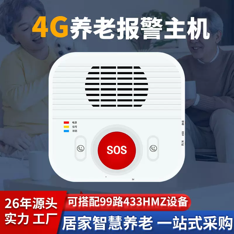 4G一键呼救家居安防智能监测养老报警器无线双向呼叫紧急报警系统