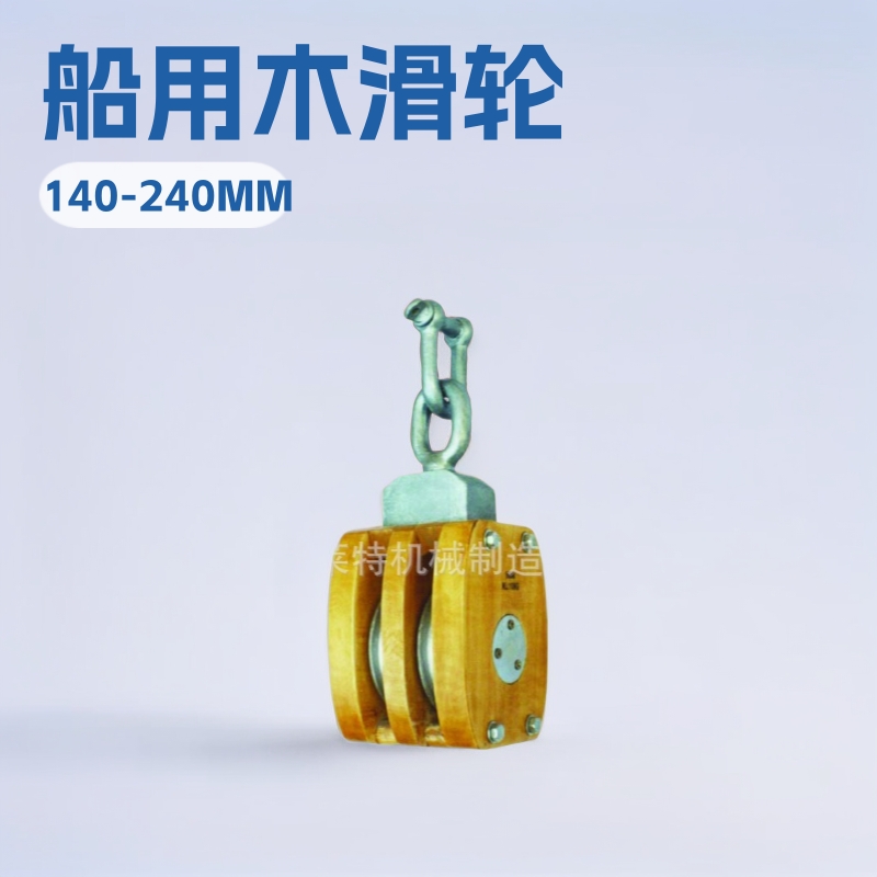 工厂直供日式船用木滑轮双轮椭圆环卸扣式 wood pulley block