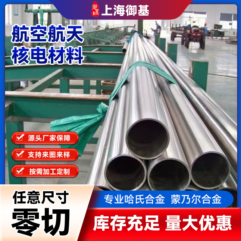 厂家供应哈氏合金Hastelloy C-276管材镍及镍合金无缝接管毛细管