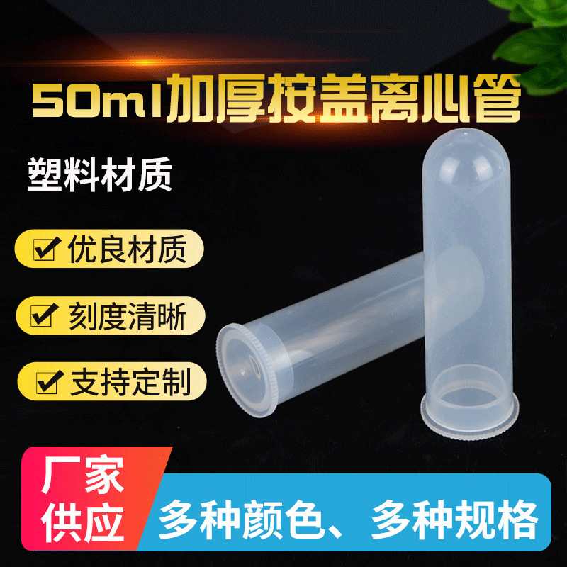 现货供应50ml加厚按盖离心管 圆底刻度离心管EP管实验室器材厂家