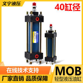 模具机床液压油缸MOB40*50 100 200 300 400 500 600 轻型油缸