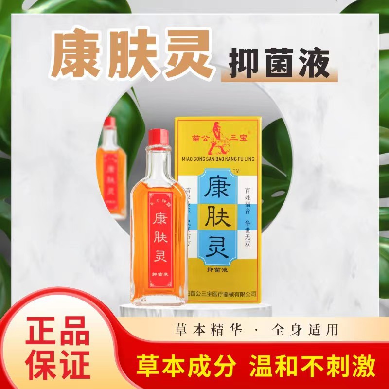 Kangfu Ling Miao Gong Sanbao skin itching antibacterial liquid is…