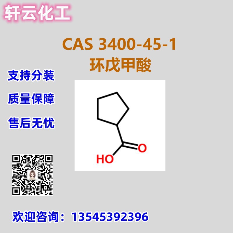 环戊烷甲酸 环戊甲酸 环戊基甲酸 环戊烷羧酸  CAS 3400-45-1分装