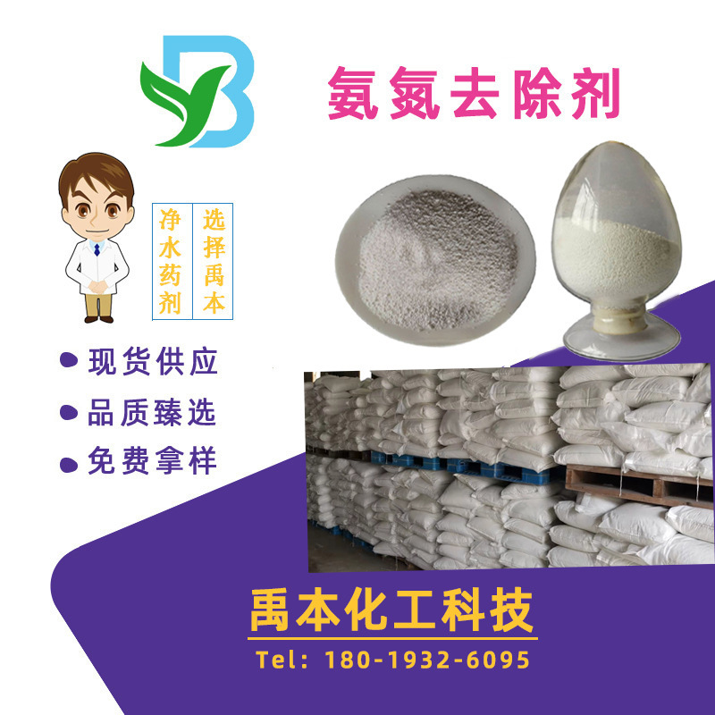 Source in stock solid ammonia nitrogen remover water treatment agent total nitrogen remover ammonia nitrogen remover efficient