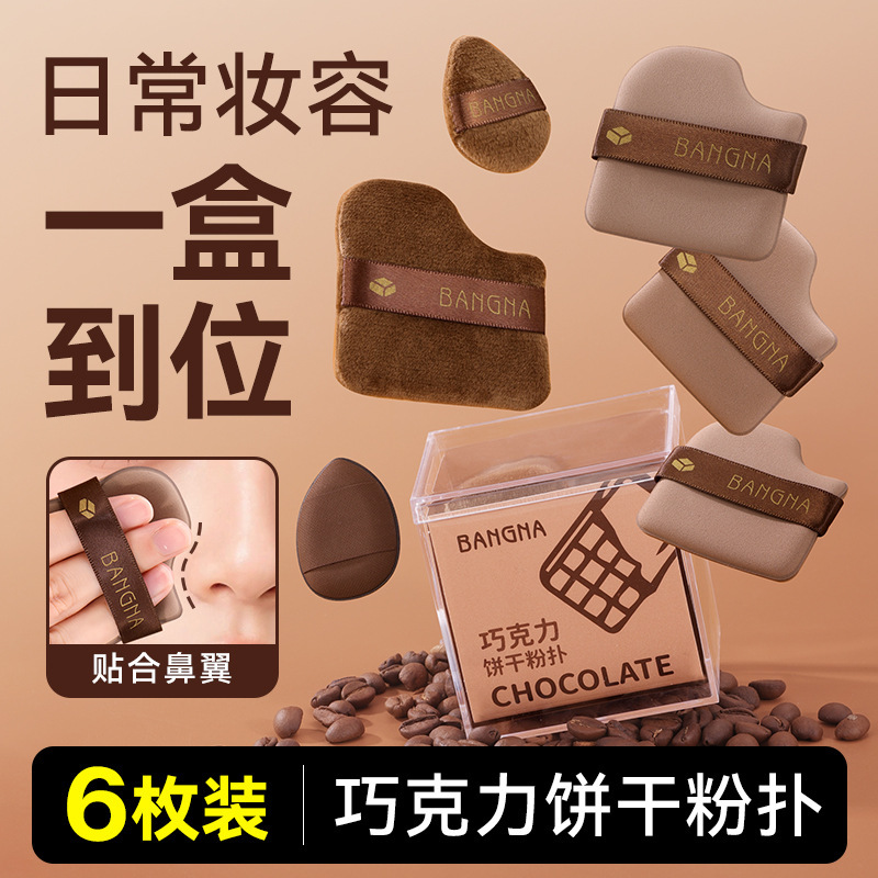 Bona Chocolate Biscuit Powder Puff Does Not Eat Powder Q-Elastic Air Cushion Sponge Powder Puff Set Box Dry and Wet Cosmetic Tools