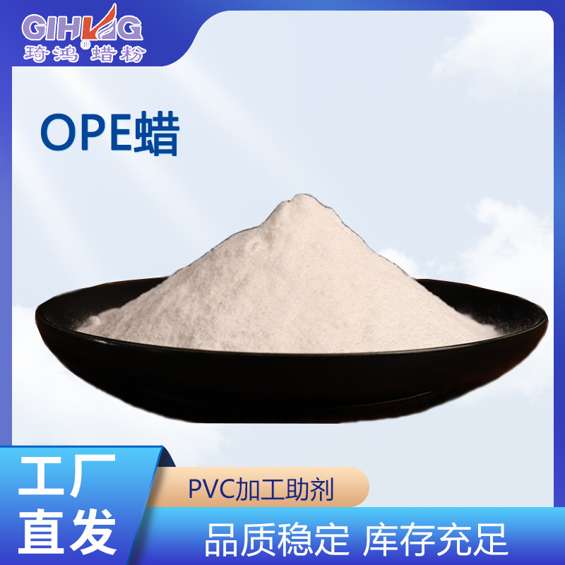 高密度氧化均聚物OPE蜡 PVC发泡板加工增塑剂润滑剂脱模剂环保