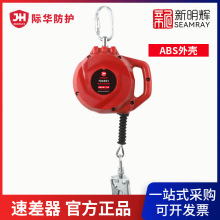 际华防护 700301 ABS外壳不锈钢绳索速差器防坠器（内绳长度10米