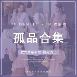 【吐血清仓不退换】爱上秀熙熙！孤品清仓合集26~