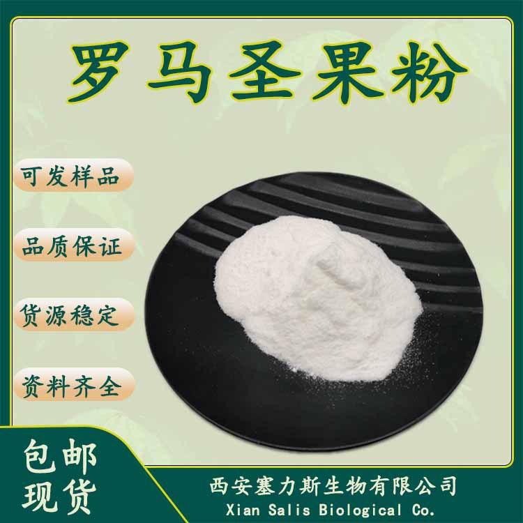 正品现货罗马圣果粉罗马圣果萃取原料30g/袋 量大优惠欢迎咨询