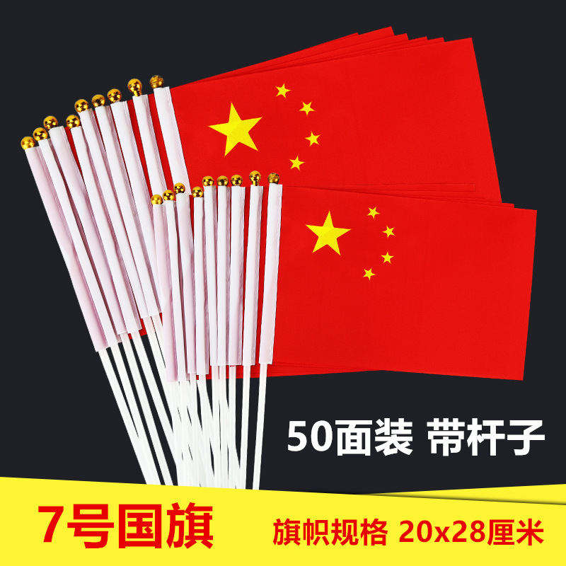 小国旗旗旗8号7号五星紅旗国慶節デパート装飾紅旗国旗串卸売り|undefined