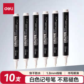 得力文具S557白色记号笔快干油性笔大头笔马克笔勾线笔标记笔批发