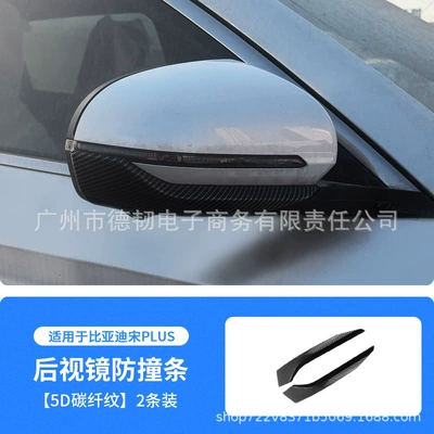 Byd Song Plus Original Car Color Rearview Mirror Anti-Collision Strip Plus Dm-I Artifact Plus Ev Body Anti-Scratch Trim Strip (Şüşə kənarı xromları/moldingləri) - 5d-carbon-fiber-pattern