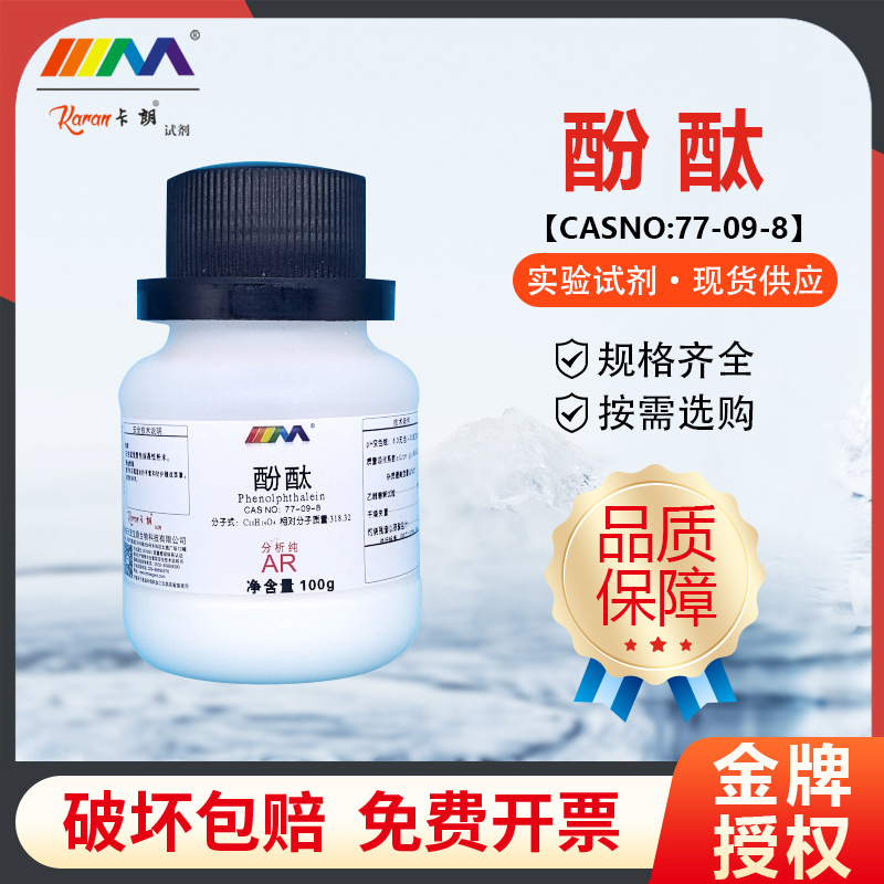 西陇科学国药酚酞 酸碱指示剂 化学指示剂实验室 25g