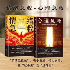 情绪急救书心理急救书停止精神内耗告别内心的焦虑心理学自我实现