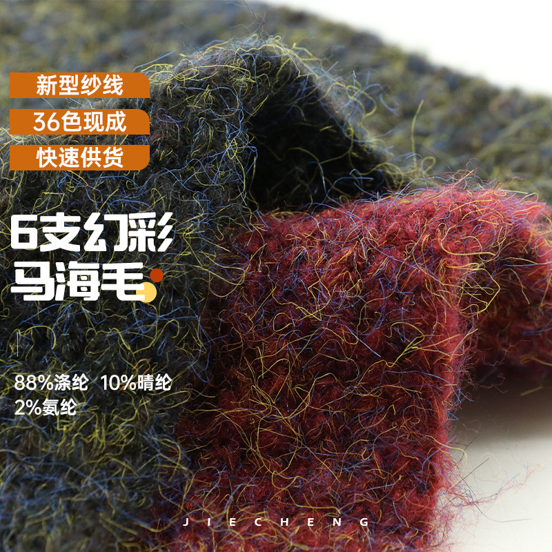 6支幻彩丝马海毛手工diy编织线围巾披肩毛衣帽子纱线针织毛线批发