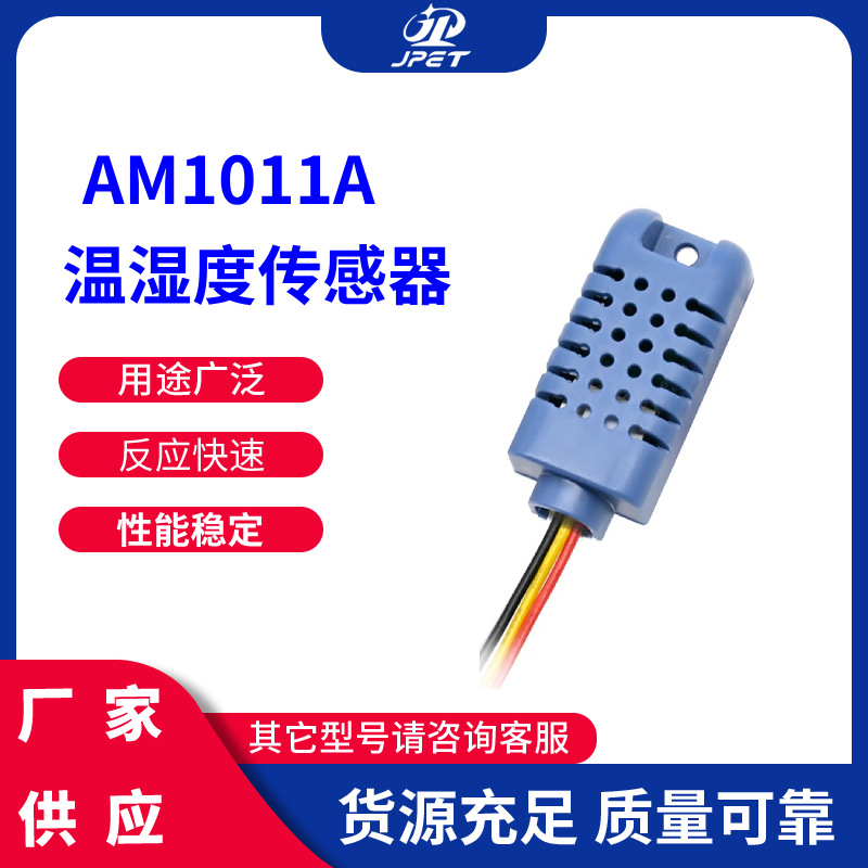 奥松AM1011A模拟式温湿度传感器 模拟电压输出 低功耗 长期稳定性