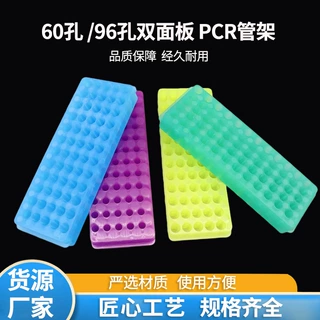 60孔 /96孔双面板 PCR管架 离心管架 小号大号双面板管架批发