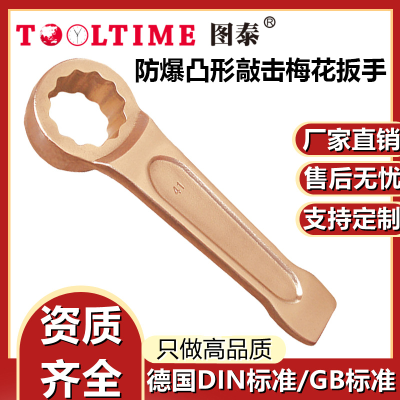 TOOLTIME图泰防爆凸形敲击梅花扳手防爆无磁无火花梅花铍青铜扳手