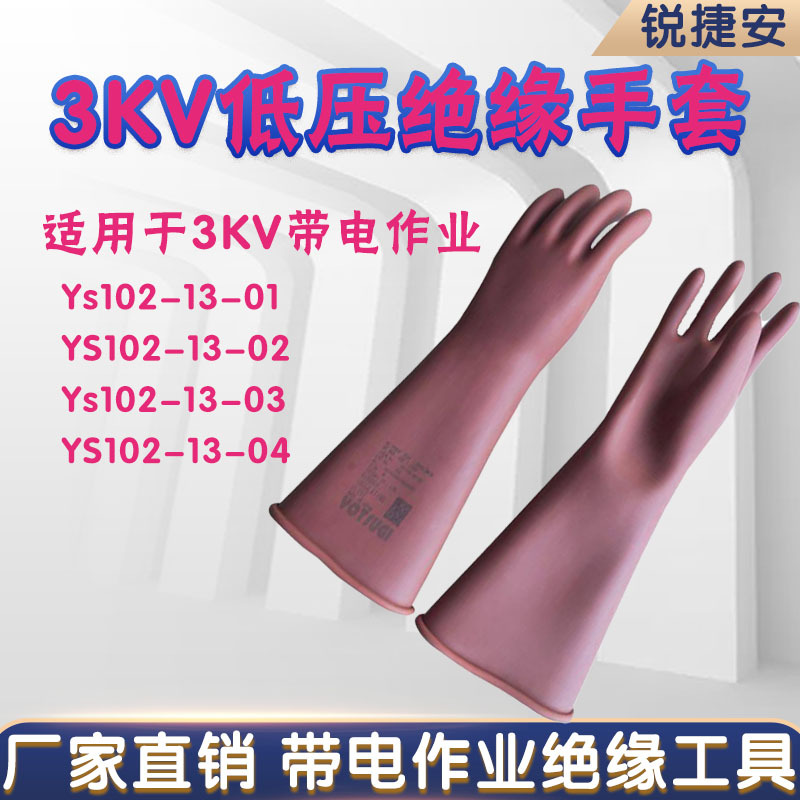 YS102-01/02/03/04-00带电作业防护手套3kV低压橡胶绝缘劳保手套