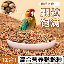 中型鸟混合粮小太阳和尚专用鸟粮鸟食鹦鹉鸟粮营养混合专用粮全网