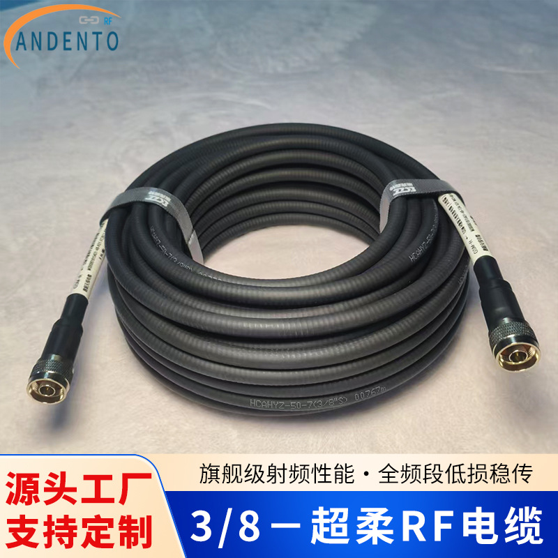 3/8超柔RF射频线缆组件全频段信号传输跳线基站设备用同轴电缆线