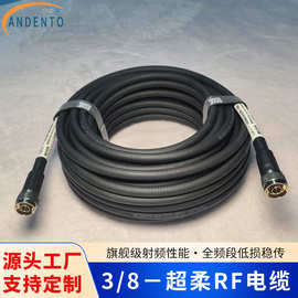 3/8超柔RF射频线缆组件全频段信号传输跳线基站设备用同轴电缆线