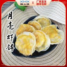 大粒虾仁月亮虾饼潮汕特色小吃猪脚圈油炸冷冻半成品网红月亮鲜虾